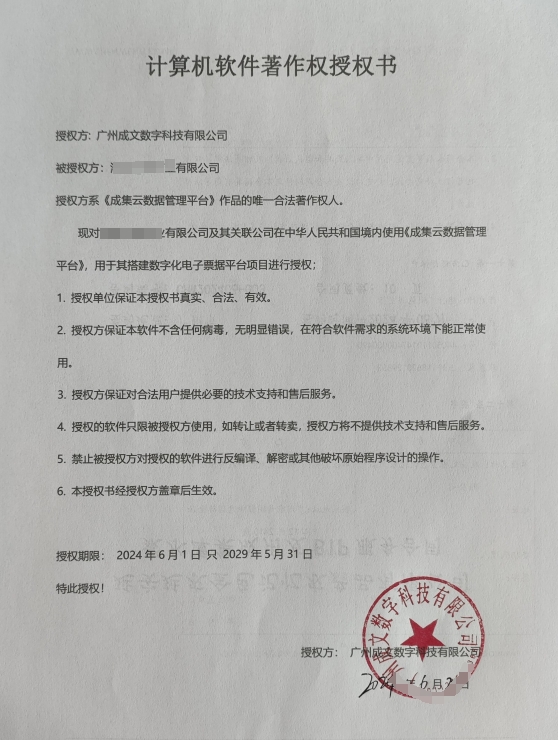 劲虎云申请乐企软件授权书